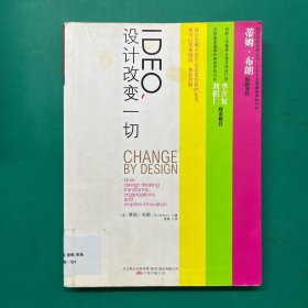 IDEO，设计改变一切：设计思维如何变革组织和激发创新