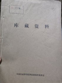 农科院藏书16开《马来西亚橡胶研究院建立实验大胶园调查报告》1980年华南热带作物科学研究院科技研究所，品佳