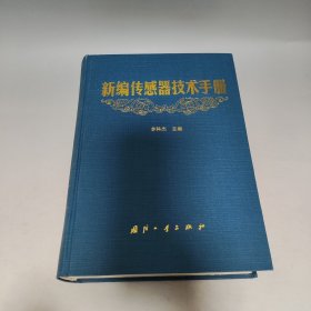 新編傳感器技術(shù)手冊