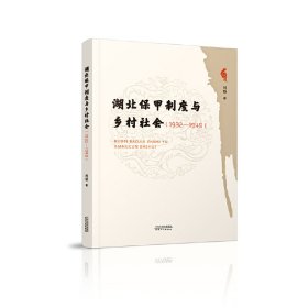 湖北保甲制度與鄉(xiāng)村社會(huì):1932-1949
