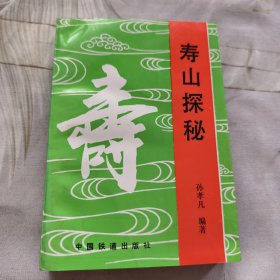 寿山探秘