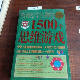 哈佛给学生做的1500个思维游戏