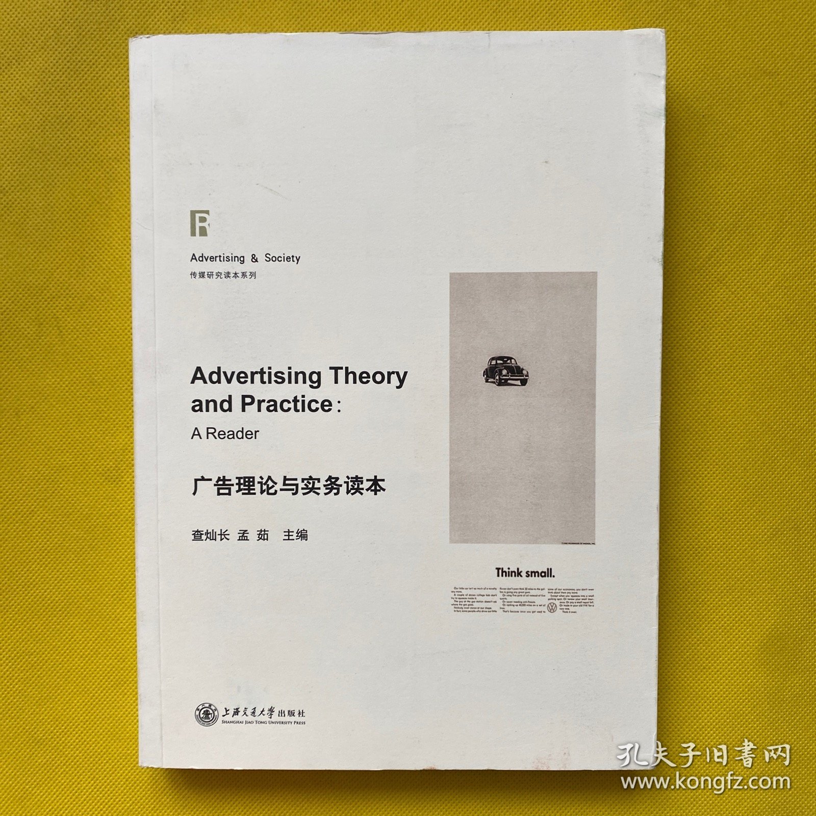 广告理论与实务读本
