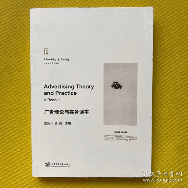 广告理论与实务读本