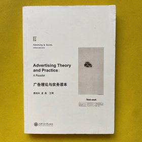 广告理论与实务读本