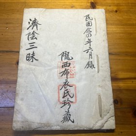 民国二十四年常州中医文献（济阴三昧）毘陵有虞氏著，常州妇科文献、妇科稿本