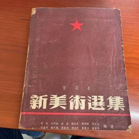 新艺术选集（第一辑）（改订本）+新艺术选集（第二辑）
