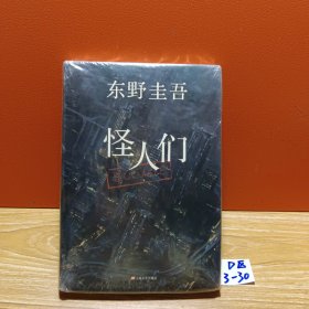 怪人们：东野圭吾悬疑系列