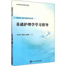 基础护理学学习指导