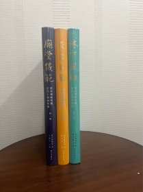 故宫博物院藏历代人物画特展第一期、第二期、第三期合售：庙堂仪范、林下风雅、众生百态