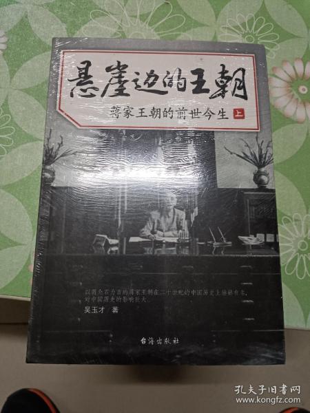 悬崖边的王朝：蒋家王朝的前世今生