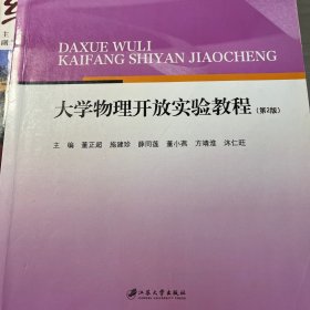 大学物理开放实验教程