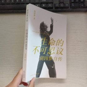生命的不可思议：胡因梦自传