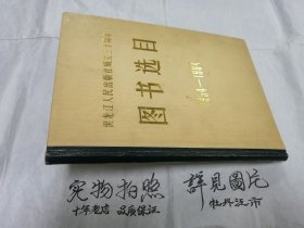 黑龙江人民出版社成立三十周年图书选目（1954-1984）