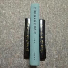 国民革命军陆军沿革史 布面精装 一版一印