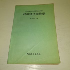 政治经济学导学