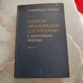 有机化合物和碳同位素合成 俄文 本书不仅可以指导放射性和稳定同位素专家 第一部分描述合成碳的方法 第二部分描述碳化化合物 简单乙醚 异环化合物 碳氢化合物 氧化物 大黄以其衍生物 类固醇和维生素的合成方法