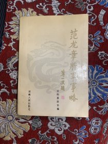 范龙章将军事略