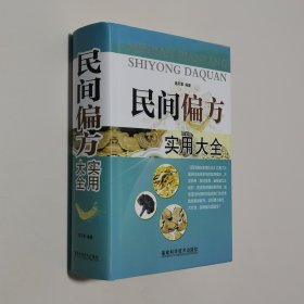 民间偏方实用大全 大32开 精装本 铜版彩印 路军章 编著 福建科学技术出版社 2013年1版1印 私藏