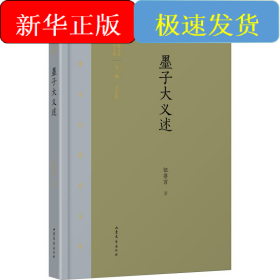 墨子大義述