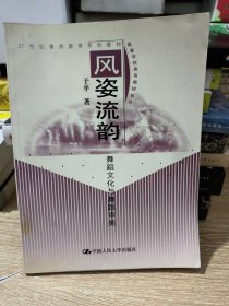 风姿流韵：舞蹈文化与舞蹈审美