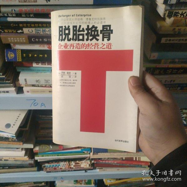 脱胎换骨:企业再造的经营之道