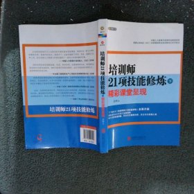 培训师21项技能修炼 下 精彩课堂呈现