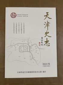 天津史志（2023/6 总第209期）