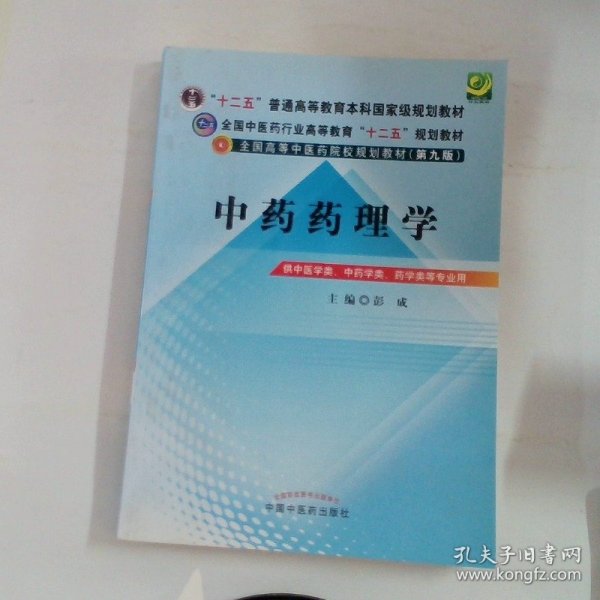 全国中医药行业高等教育“十二五”规划教材·全国高等中医药院校规划教材（第9版）：中药药理学