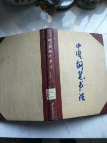 中国钢笔书法2002.7-2002.11