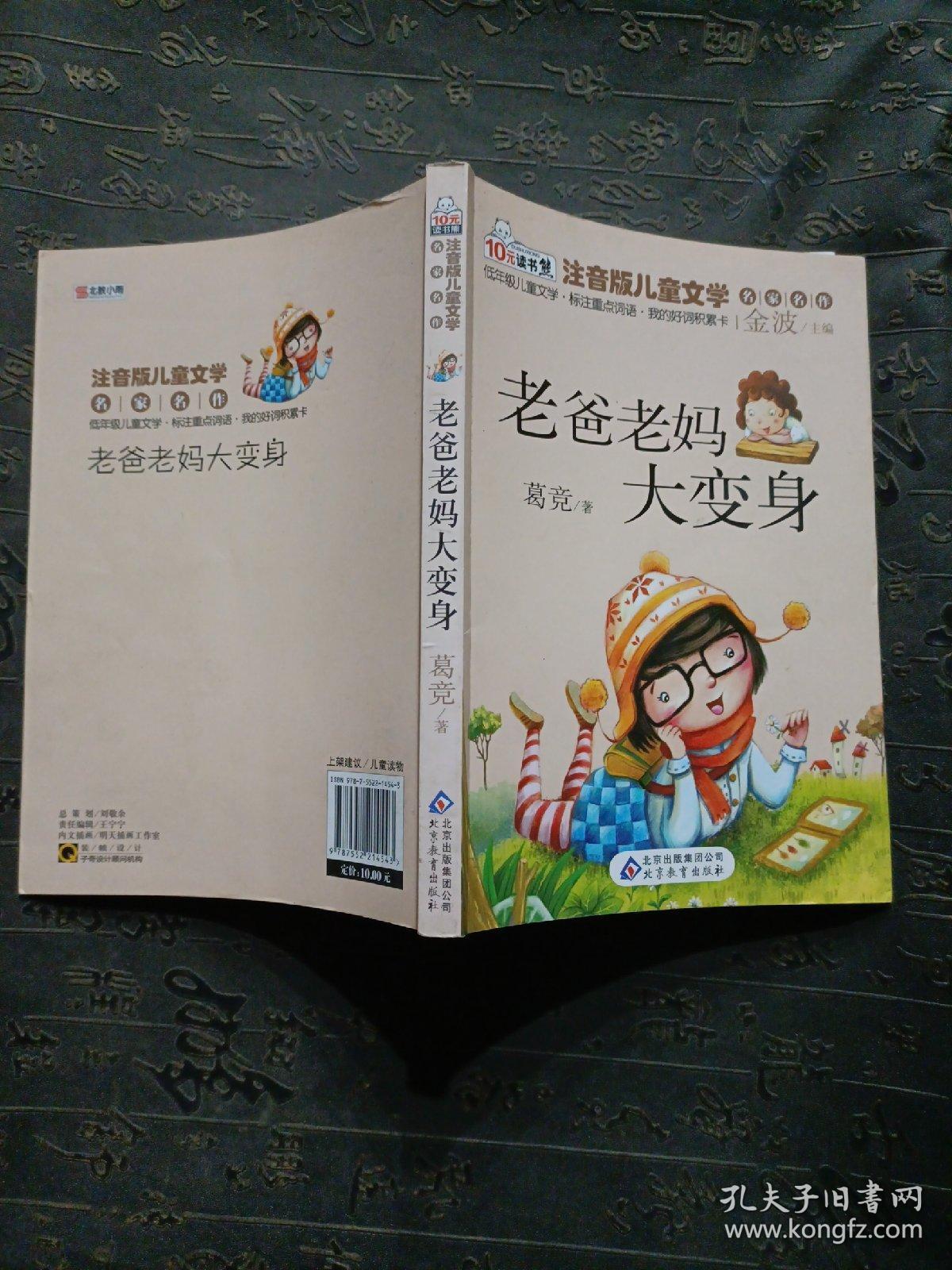 10元读书熊·注音版儿童文学名家名作：老爸老妈大变身（注音版）