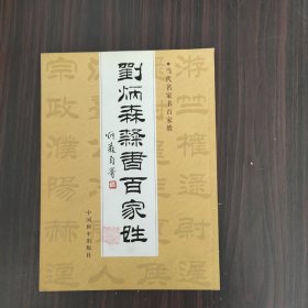 当代名家书百家姓：刘炳森隶书百家姓