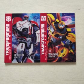 变形金刚. 领袖之证（12、13）2本合售