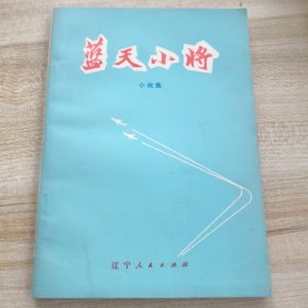 蓝天小将（小戏集）