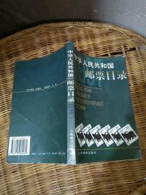 中华人民共和国邮票目录.1997年版