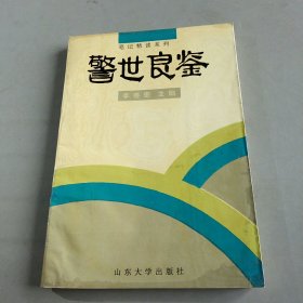 警世良鉴