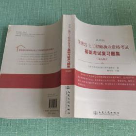 注册岩土工程师执业资格考试基础考试复习题集（第5版·最新版）