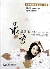 最爱邓丽君(简谱)
