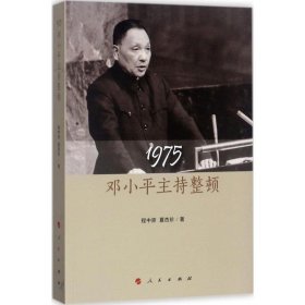 正版 1975：主持整顿 9787010168883 人民出版社