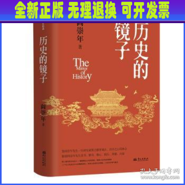 历史的镜子(历史学家阎崇年先生的历史文化课）