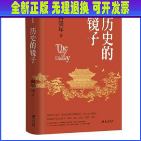 历史的镜子(历史学家阎崇年先生的历史文化课）