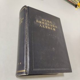 近代现代外国哲学社会科学人名资料汇编