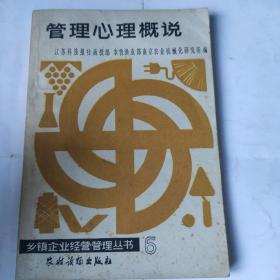 乡镇企业经营管理丛书6:管理心理概说(32开 农村读物出版社 1986年9月版)