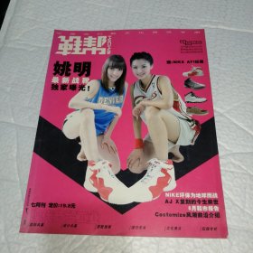 鞋帮 2005年 7月刊（姚明最新战靴独家爆光）杂志