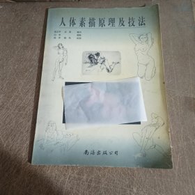 人体素描原理及技法