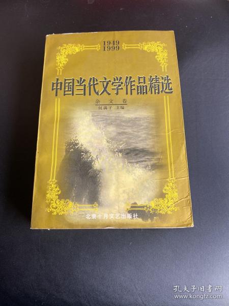 中国当代文学作品精选:1949～1999.杂文卷