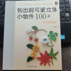 钩出超可爱立体小物件100款：(唯美植物篇)