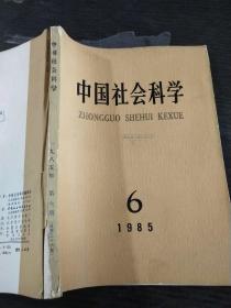 中国社会科学1985年 6期