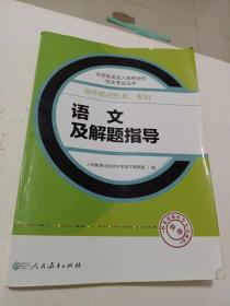 成人高考复习丛书·语文及解题指导 高中起点升本科