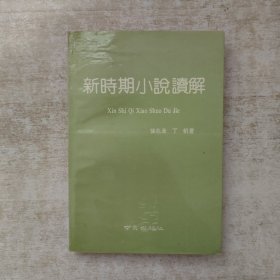 新时期小说读解【签赠本，保真，一版一印】